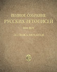 Research paper thumbnail of Полное собрание русских летописей. СПб., 2018. Т. 44: Летопись Авраамки. 2-е изд., испр. и доп. / Подгот. текста А. Г. Бобров, А. М. Введенский; сост., предисл. А. Г. Бобров, А. М. Введенский, Н. А. Морозова; ред. А. В. Майоров.