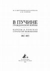 Research paper thumbnail of В пучине гражданской войны : Карелы в поисках стратегий выживания. 1917–1922.