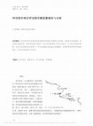 Research paper thumbnail of 四川资中西岩罗汉洞浮雕造像调查与分析 刘易斯