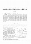 Research paper thumbnail of 四川资中西岩五代毗沙门天王大像窟考察