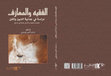 Research paper thumbnail of الفقيه والمعازف: دراسة في جدلية الدين والفن / The Jurist and Music: a Study in the Dialectic of Religion and Art : Anas SARMINI