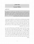 Research paper thumbnail of خيالات الإصلاح ومنطلقاته الموضوعية