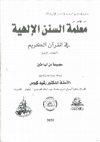 Research paper thumbnail of سنة السعادة والتعاسة البشرية: مدخل متعدد التخصصات - نسخة كاملة