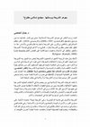 Research paper thumbnail of ?جوهر الشريعة ووسائلها- مجتمع إسلامي مفتوح