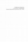 Research paper thumbnail of МОГИЛЬНИК РИМСКОЙ И ПОЗДНЕАНТИЧНОЙ ЭПОХ КРАСНОАРМЕЙСКИЙ I: ВОПРОСЫ ХРОНОЛОГИИ / Chronology of Krasnoarmeysky I cemetery (roman age and late antiquity)