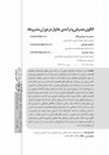 Research paper thumbnail of الگوی مصرفی و درآمدی خانوار در دوران مشروطه