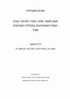 Research paper thumbnail of דוח מחקר- גיוון סגל וסטודנטים בספיר