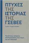 Research paper thumbnail of Πτυχές της ιστορίας της ΓΣΕΒΕΕ (1)