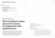 Research paper thumbnail of Фотография мира русского рока в современной рефлексии / Photography of the World of Russian Rock in Modern Reflection