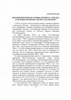 Research paper thumbnail of Верхняя временная граница перевода «Пчелы» и Летописец Переяславля Суздальского // Восточная Европа в древности и средневековье. XXXIII чтения памяти члена-корреспондента АН СССР Владимира Терентьевича Пашуто. Материалы конференции. М., 2021. С. 36 – 39.