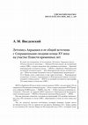 Research paper thumbnail of Летопись Авраамки и ее общий источник с Сокращенными сводами конца XV века на участке Повести временных лет // Петербургский исторический журнал. №1 (29). 2021. С. 249 – 259.