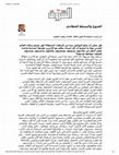 Research paper thumbnail of الخنوع والتسلط الخطابي