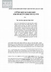 Research paper thumbnail of חזקת הכשרות או חזקת העלילה ? עיוורון נרטיבי בפסקי הדין בפרשת אבינר