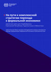 Research paper thumbnail of X На пути к комплексной стратегии перехода к формальной экономике