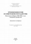 Research paper thumbnail of Андрей Савин. Этноконфессия в советском государстве. Меннониты Сибири в 1920 – 1930-е годы. Эмиграция и репрессии. Документы и материалы. Новосибирск, 2009. 752 с. / Полный текст книги