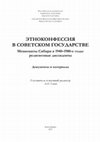 Research paper thumbnail of Андрей Савин. Этноконфессия в советском государстве. Меннониты Сибири в 1940–1980-е годы: религиозные диссиденты. Документы и материалы.  Новосибирск:, 2015. 560 с.  / Полный текст книги.