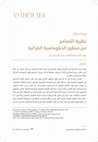 Research paper thumbnail of The theory of tolerence: from the perspective of Quranic diplomacy / نظرية التسامح من منظور الدبلوماسية القرآنية