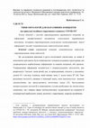 Research paper thumbnail of Типи онтологій для наративних концептів (на матеріалі медійного наративного концепту COVID-19)