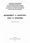 Research paper thumbnail of Менеджмент и маркетинг: опыт и проблемы. Сборник научных трудов.