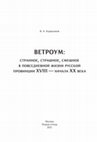 Research paper thumbnail of Ветроум: странное, страшное, смешное в повседневной жизни русской провинции XVIII – начала XX века / Vetroum: the Strange, Scary, and Funny in the Daily Life of the Russian Province from the Eighteenth to the Early Twentieth Century. М.: Редкая птица, 2021. 320 с., илл.