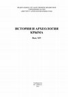 Research paper thumbnail of Н. А. Алексеенко, Д. А. Староверов Клад европейских монет конца XVI – первой половины XVII в. из Феодосии // История и археология Крыма. Вып. ХIV. – Симферополь, 2021