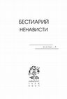 Research paper thumbnail of Бестиарий ненависти ( Res et Verba-9): Коллективная монография/Сост. Алиса Львова; Ред. Ольга Довгий. Тула: Аквариус, 2021. 270 с.