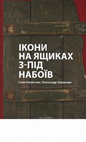 Research paper thumbnail of Передмова до книги "Ікони на ящиках з-під набоїв"