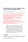 Research paper thumbnail of Представления российских студентов о "gap year" в условиях пандемии COVID-19 (русская версия статьи на английском языке: The representations of the regional university students about the "gap year" in conditions of the Covid-19 pandemic)