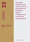 Research paper thumbnail of Ευρωπαϊκή Συμβουλευτική Επιτροπή για την Επαγγελματική Κατάρτιση: Θέματα ενδιαφέροντος και πολιτικές προτεραιότητες