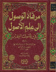 Research paper thumbnail of مرقاة الوصول إلى علم الأصول في أصول الفقه  / Mirkâtü'l-Vüsûl İlâ İlmi'l-Usûl