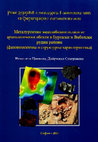 Research paper thumbnail of Ранен рудодобив и металургия в източната част на Средногорската металогенна зона. Металургични медодобивни шлаки от археологически обекти в Бургаски и Ямболски рудни райони (фазовохимична и структурна характеристика)