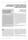 Research paper thumbnail of Польский вопрос в русской общественной мысли во второй половине 50-х - начале 60-х годов XIX века: в поисках диалога с властью