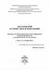 Research paper thumbnail of Достоевский и дарвинизм: подступы к проблеме (2021)