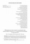 Research paper thumbnail of Принципы воспитательного взаимодействия православного педагога со студенческой молодёжью в светском вузе