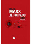 Research paper thumbnail of Marx-Χειρόγραφο 1865 (Χειρόγραφο Ι για τον 2ο τόμο του Κεφαλαίου)