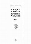 Research paper thumbnail of The neoplatonic background of saint Photius', Patriarch of Constantinople, doctrine of Providence (based on Amphilochia 172) (in Ukrainian) [Неоплатонічне підґрунтя вчення святителя Фотія, патріарха Константинопольського про Промисел Божий (на матеріалі 172 амфілохії)]