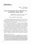 Research paper thumbnail of ՎԱՆԱ ԼՃԻ ԱՐԵՎԵԼՅԱՆ ԱՓԻ ԵՎ ՍՅՈՒՆԻՔԻ ՀԻՆ  ԲՆԱԿՉՈՒԹՅԱՆ ԿԱՊԵՐԻ ՇՈՒՐՋ. ON THE ASSOCIATIONS OF ANCIENT INHABITANTS OF THE  EASTERN COAST OF LAKE VAN AND SYUNIK