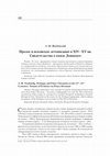 Research paper thumbnail of Пролог и псковское летописание в XIV - XV вв. Свидетельства о князе Довмонте // Археология и история Пскова и псковской земли. Ежегодник Семинара имени академика В. В. Седова. Выпуск 35. Материалы 65-го заседания (16 - 18 апреля 2019 г.). М.; Псков. 2020. С. 152 - 157.