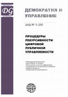 Research paper thumbnail of Проблема прозрачности и нейтральности рекурсивных алгоритмических систем публичного управления