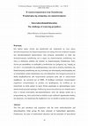 Research paper thumbnail of Η Διαπολιτισμικότητα στην Εκπαίδευση: Η πρόκληση της αναίρεσης των προκαταλήψεων