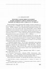 Research paper thumbnail of Перечни, содержащиеся в конвое Комиссионного списка Новгородской первой летописи, и их судьба в XV–XVI веках // Вспомогательные исторические дисциплины. Т. XL. Спб, 2021. С. 101 - 118.