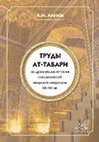 Research paper thumbnail of Ахунов А.М. Труды ат-Табари как древнейший источник средневековой татарской литературы XIII–XIV вв.