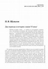 Research paper thumbnail of Два периода в истории славян VI века (Two periods in the history of the Slavs in 6th century)