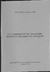 Research paper thumbnail of «Ἡ “Ἑρμηνεία εἰς τὴν Μουσικήν”, Παχωμίου μοναχοῦ τοῦ Ρουσάνου»