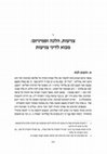 Research paper thumbnail of צניעות, הלכה ופמיניזם: מבוא להלכות צניעות