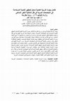 Research paper thumbnail of تكامل بحوث التربية العلمية مدخل لتحقيق التنمية المستدامة  في المجتمعات العربية في ظل إشكالية التغير المناخى  وأزمة (كوفيد-19) – رؤية مقترحة