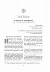 Research paper thumbnail of Άγγελος Γουνόπουλος, Η Θεολογία της Απελευθέρωσης στην ενσαρκωμένη Λατινική Αμερική - Liberation theology ebodied in Latin America