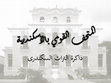 Research paper thumbnail of المتحف القومي ذاكرة التراث السكندري