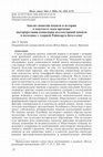 Research paper thumbnail of Анализ понятий памяти и историив контексте идеи времени -
The Temporal Articulations of Memory and of History: An Interpretation of Collective Memory in Debate with the Work of Reinhart Koselleck