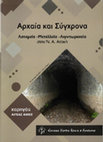 Research paper thumbnail of Γ. Κοκκορού-Αλευρά et al., Η παλαιότερη έρευνα και τα νέα δεδομένα στη μελέτη των αρχαίων λατομείων της Νοτιοανατολικής Αττικής με έμφαση στα αρχαία λατομεία του Υμηττού, στο : Αρχαία και Σύγχρονα Λατομεία-Μεταλλεία-Λιγνιτωρυχεία στη ΝΑ Αττική, Αθήνα 2019, 7-17